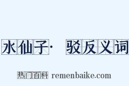 水仙子·驳反义词是什么意思的图片